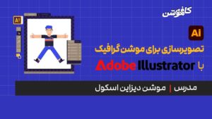 آموزش تصویرسازی برای موشن گرافیک | ایلوستریتور