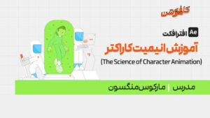 آموزش انیمیت کاراکتر