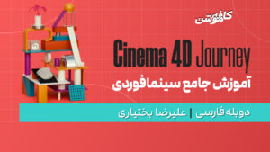 آموزش جامع Cinema 4D Journey