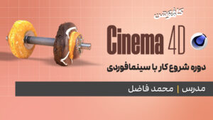 شروع کار با Cinema 4D